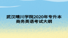 武漢晴川學(xué)院2020年專升本商務(wù)英語(yǔ)考試大綱