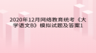 2020年12月網(wǎng)絡(luò)教育?統(tǒng)考《大學(xué)語(yǔ)文B》模擬試題及答案1