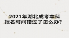 2021年湖北成考本科報名時間錯過了怎么辦？