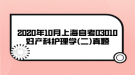 2020年10月上海自考03010婦產(chǎn)科護(hù)理學(xué)(二)真題