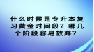 什么時候是專升本復(fù)習(xí)黃金時間段？哪幾個階段容易放棄？