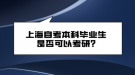 上海自考本科畢業(yè)生是否可以考研?