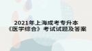 2021年上海成考專升本《醫(yī)學綜合》考試試題及答案十