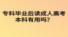 ?？飘厴I(yè)后讀成人高考本科有用嗎？