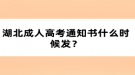 湖北成人高考通知書什么時候發(fā)？