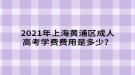 2021年上海黃浦區(qū)成人高考學(xué)費(fèi)費(fèi)用是多少？