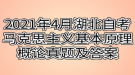 2021年4月湖北自考馬克思主義基本原理概論真題及答案（網(wǎng)友版）