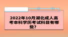 2022年10月湖北成人高考本科學(xué)歷考試科目有哪些？