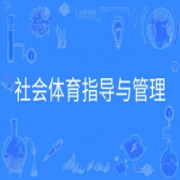 社會(huì)體育指導(dǎo)與管理