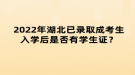 2022年湖北已錄取成考生入學(xué)后是否有學(xué)生證？