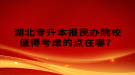 湖北專升本報(bào)民辦院校值得考慮的點(diǎn)在哪？