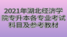 2021年湖北經(jīng)濟學院專升本各專業(yè)考試科目及參考教材