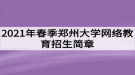 2021年春季鄭州大學網(wǎng)絡教育招生簡章