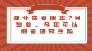 湖北成考明年7月畢業(yè)，今年可以報(bào)考研究生嗎