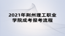 2021年荊州理工職業(yè)學(xué)院成考報(bào)考流程