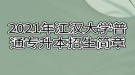 2021年江漢大學普通專升本招生簡章