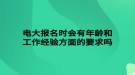 電大報名時會有年齡和工作經驗方面的要求嗎