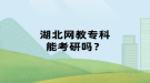 湖北網(wǎng)教?？颇芸佳袉?？