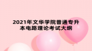 2021年文華學院普通專升本電路理論考試大綱