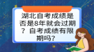 湖北自考成績是否是8年就會過期？自考成績有限期嗎？