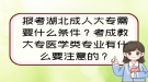 報(bào)考湖北成人大專需要什么條件？考成教大專醫(yī)學(xué)類專業(yè)有什么要注意的？