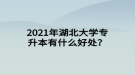 2021年湖北大學(xué)專升本有什么好處？