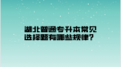 湖北普通專升本常見選擇題有哪些規(guī)律？