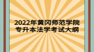 2022年黃岡師范學(xué)院專升本法學(xué)考試大綱