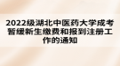 2022級湖北中醫(yī)藥大學(xué)成考暫緩新生繳費(fèi)和報(bào)到注冊工作的通知