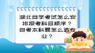 湖北自學考試怎么安排報考科目順序？自考本科要怎么選專業(yè)？