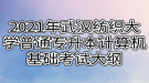 2021年武漢紡織大學(xué)普通專升本計算機基礎(chǔ)考試大綱