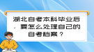 湖北自考本科畢業(yè)后，要怎么處理自己的自考檔案？