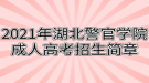 2021年湖北警官學(xué)院成人高考招生簡(jiǎn)章