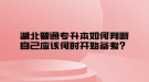 湖北普通專升本如何判斷自己應(yīng)該何時開始備考？