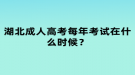 湖北成人高考每年考試在什么時候？