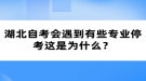 湖北自考會(huì)遇到有些專業(yè)?？歼@是為什么？