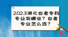 2023湖北自考?？茖I(yè)有哪些？自考專業(yè)怎么選？