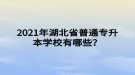 2021年湖北省普通專升本學(xué)校有哪些？