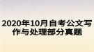 2020年10月自考公文寫作與處理部分真題