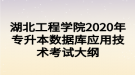 湖北工程學院2020年專升本數(shù)據(jù)庫應(yīng)用技術(shù)考試大綱