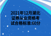 2021年12月湖北證券從業(yè)資格?考試合格標(biāo)準(zhǔn):60分