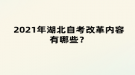 2021年湖北自考改革內(nèi)容有哪些？