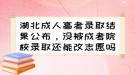 湖北成人高考錄取結(jié)果公布，沒被成考院校錄取還能改志愿嗎？