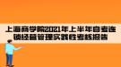 上海商學院2021年上半年自考連鎖經(jīng)營管理實踐性考核報告