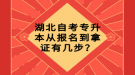 湖北自考專升本從報(bào)名到拿證有幾步？