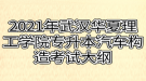 2021年武漢華夏理工學(xué)院專升本汽車構(gòu)造考試大綱