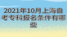 2021年10月上海自考?？茍?bào)名條件有哪些