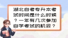 湖北自考專升本考試時間是什么時候？一年有幾次參加自學考試的機會？