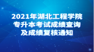 2021年湖北工程學(xué)院專升本考試成績(jī)查詢及成績(jī)復(fù)核通知