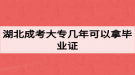 湖北成考大專幾年可以拿畢業(yè)證？